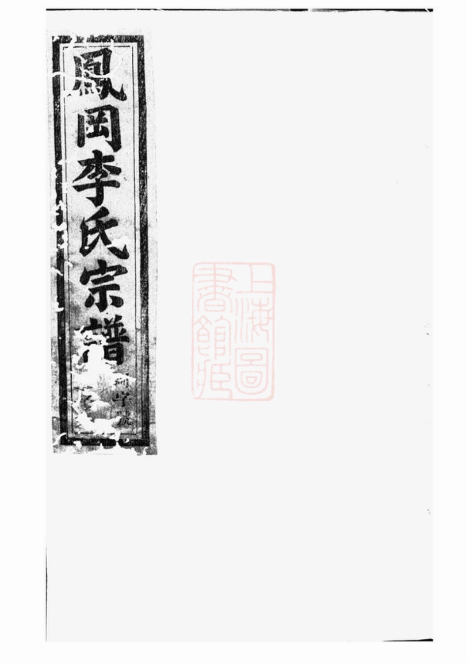 6059.桐南凤岗李氏宗谱： 三十二卷：[桐庐].pdf_第1页