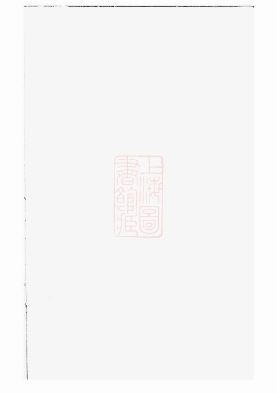 6059.桐南凤岗李氏宗谱： 三十二卷：[桐庐].pdf_第2页
