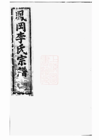 6059.桐南凤岗李氏宗谱： 三十二卷：[桐庐].pdf