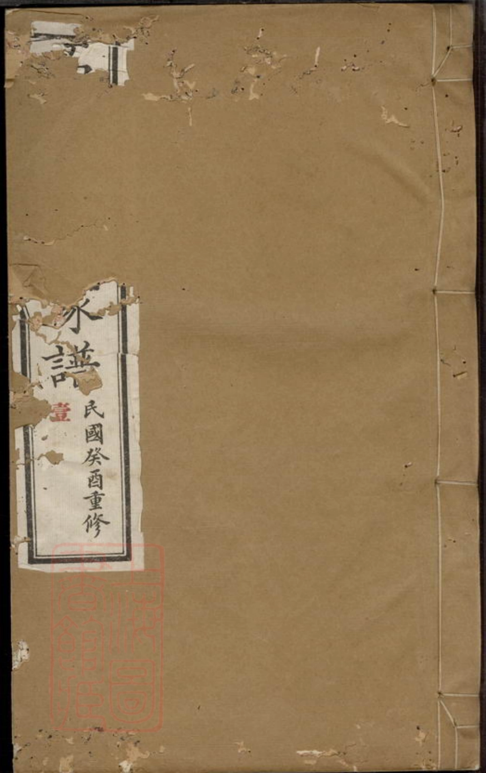 6061.高密李氏家谱： 四卷，首一卷.pdf_第1页