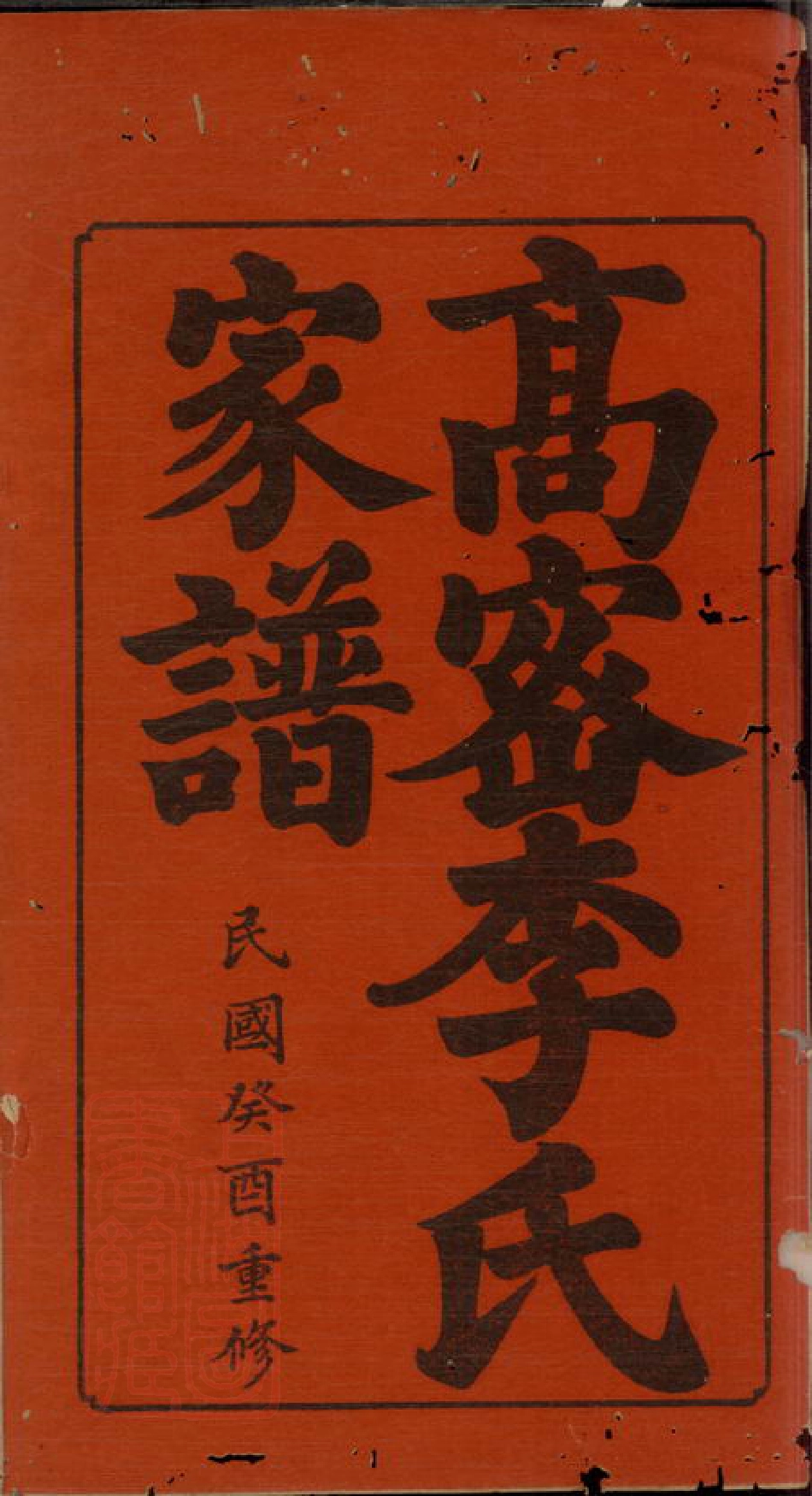 6061.高密李氏家谱： 四卷，首一卷.pdf_第2页