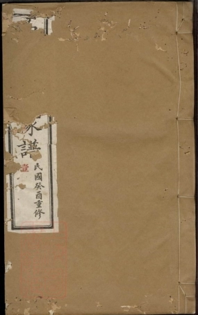 6061.高密李氏家谱： 四卷，首一卷.pdf