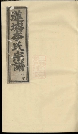 6072.莲塘李氏宗谱： [浦江].pdf