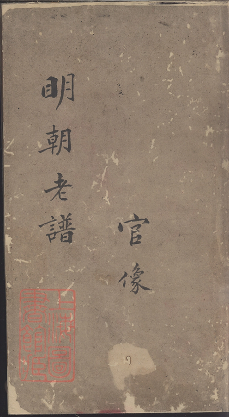 6079.李氏家乘： [海盐].pdf_第2页