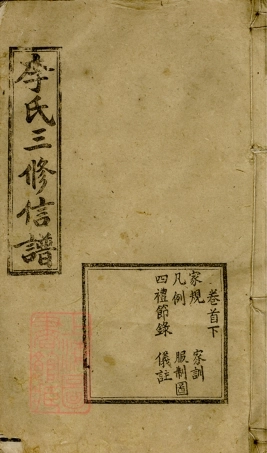 6080.李氏三修信谱： [益阳].pdf