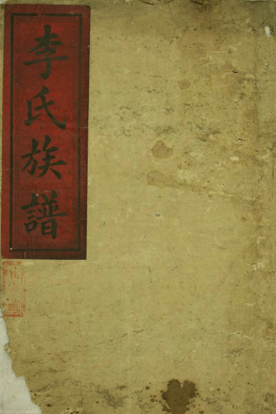 6085.李氏续修族谱： 六卷：[郴州].pdf_第1页