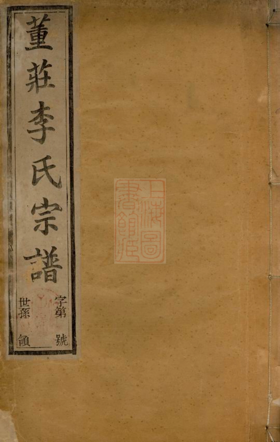 6089.董庄李氏宗谱： 十六卷，首一卷，末一卷：[常州].pdf_第1页