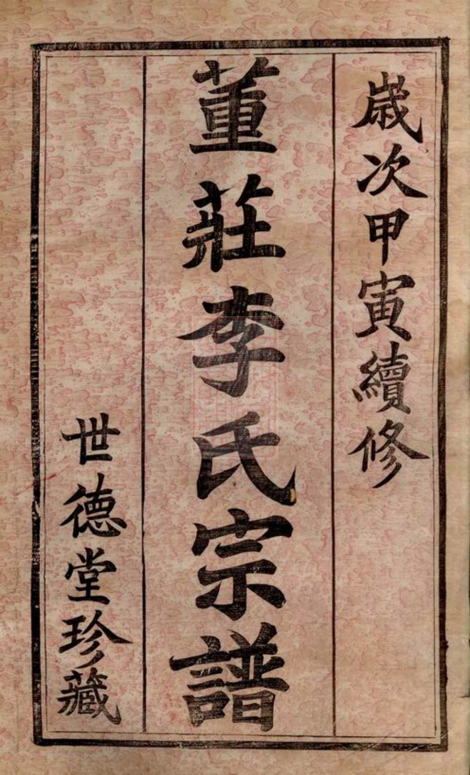 6089.董庄李氏宗谱： 十六卷，首一卷，末一卷：[常州].pdf_第2页