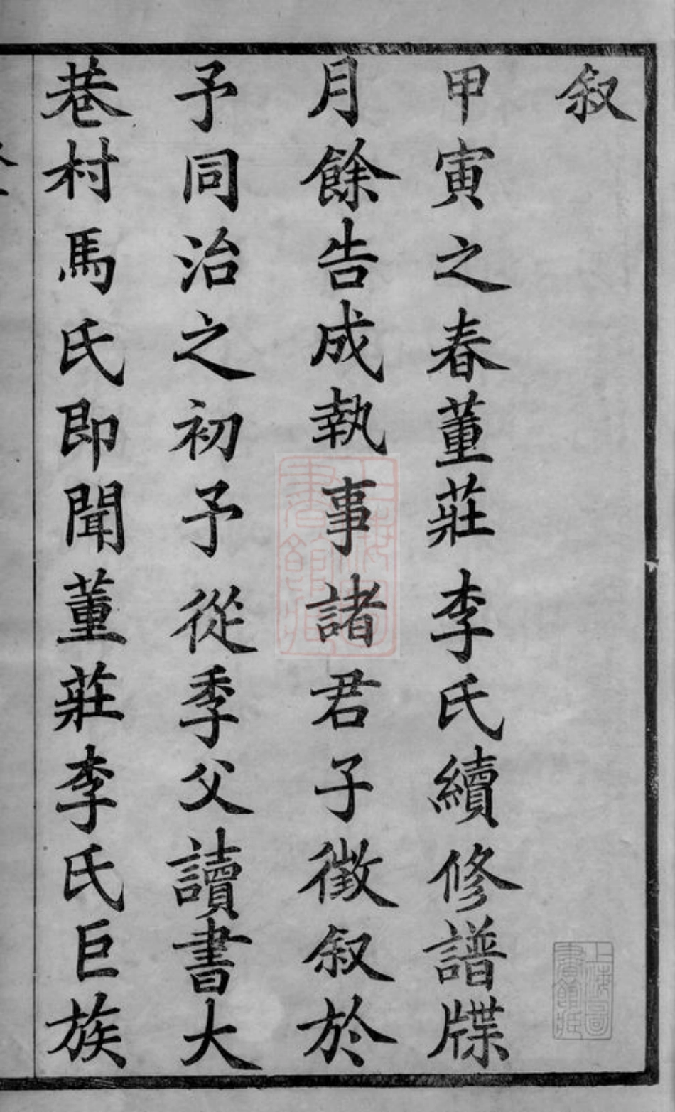 6089.董庄李氏宗谱： 十六卷，首一卷，末一卷：[常州].pdf_第3页