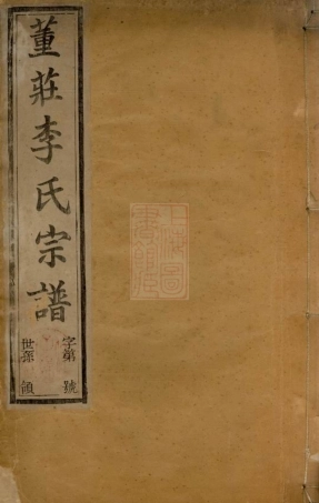 6089.董庄李氏宗谱： 十六卷，首一卷，末一卷：[常州].pdf