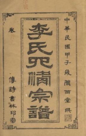 6090.李氏四修族谱： 二十二卷，首二卷：[湖南常德].pdf