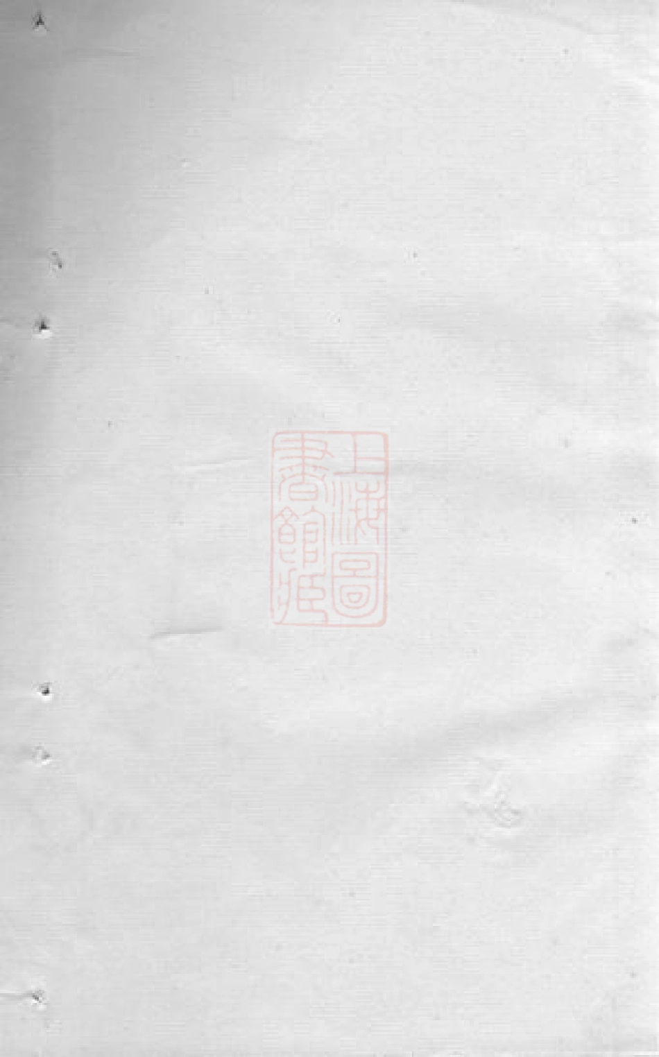 6094.李氏宗谱： 不分卷：[崇明].pdf_第1页