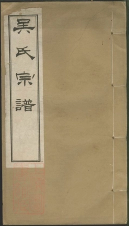 6387.吴氏宗谱： 七卷：[海盐].pdf