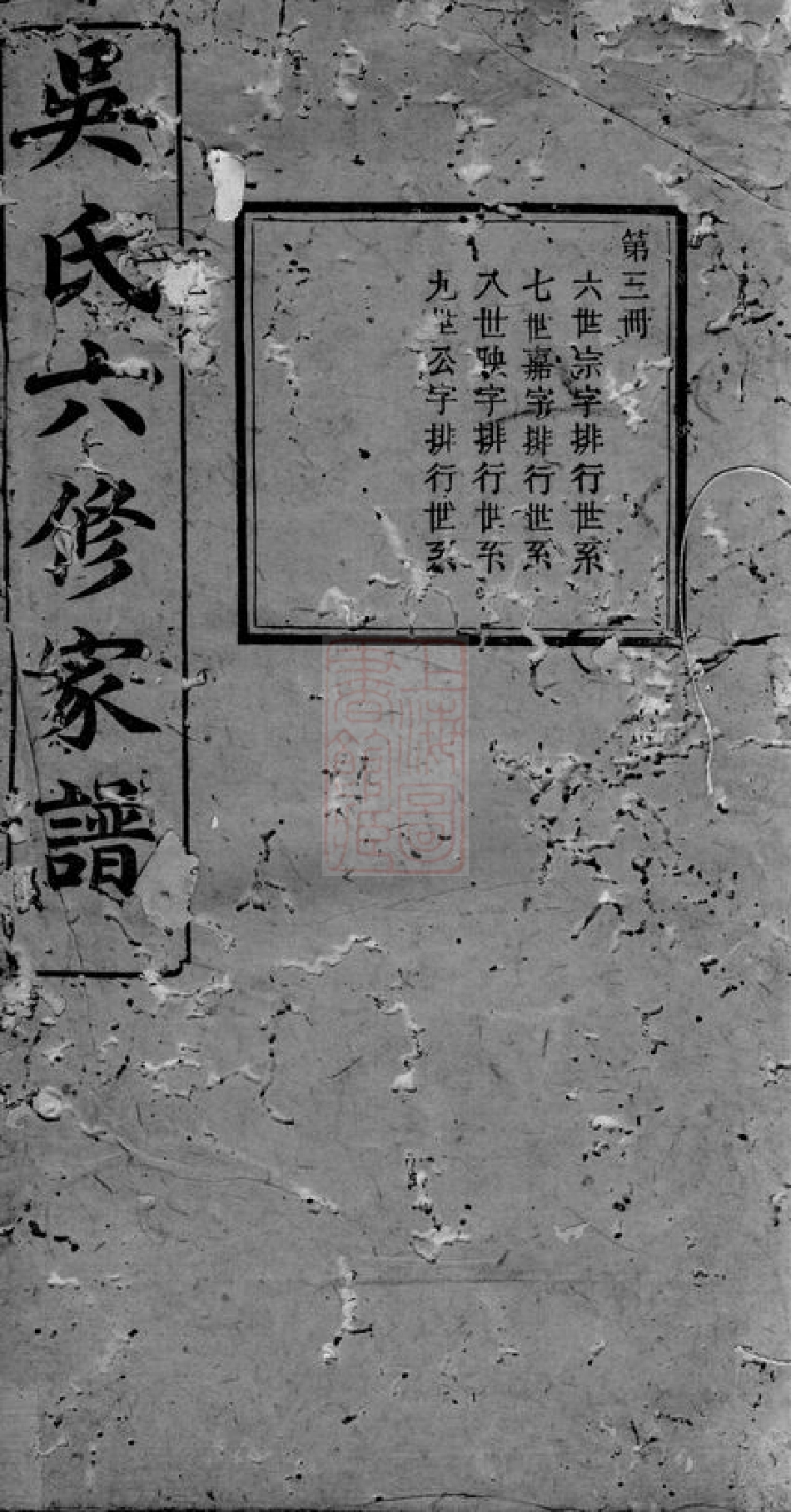 6388.吴氏六修家谱： [益阳].pdf_第1页