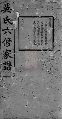 6388.吴氏六修家谱： [益阳].pdf