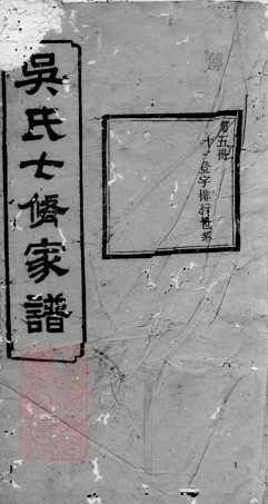 6389.吴氏七修家谱： [益阳].pdf