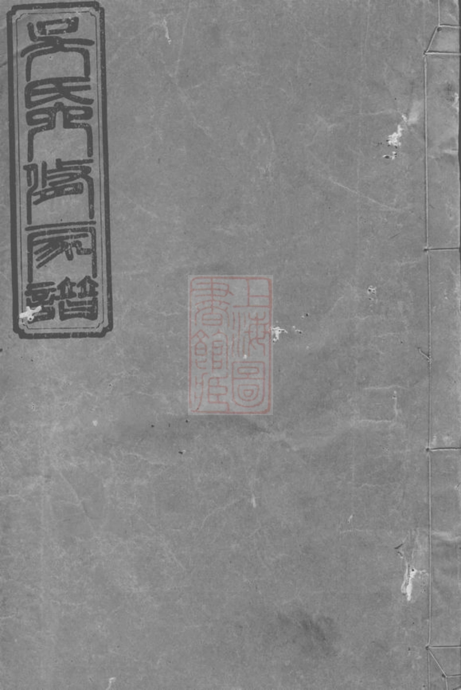 6390.资阳吴氏六修家谱： [益阳].pdf_第1页
