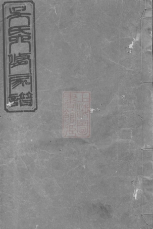 6390.资阳吴氏六修家谱： [益阳].pdf