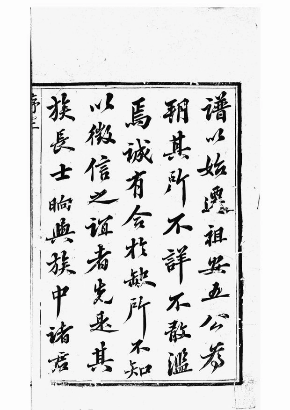 6393.宋泽吴氏族谱： 二十一卷，首一卷：[常州].pdf_第2页