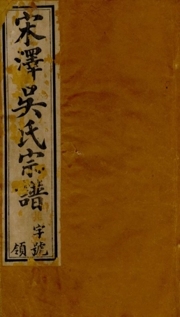 6394.宋泽吴氏宗谱： 二十一卷，首一卷：[常州].pdf