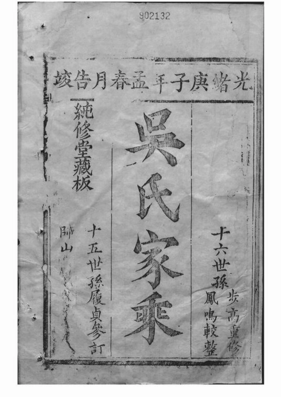 6397.吴氏宗谱： 四十卷：[崇明].pdf_第2页