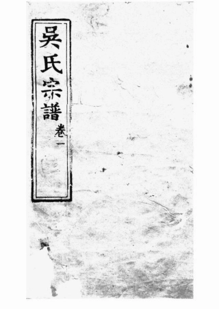 6397.吴氏宗谱： 四十卷：[崇明].pdf