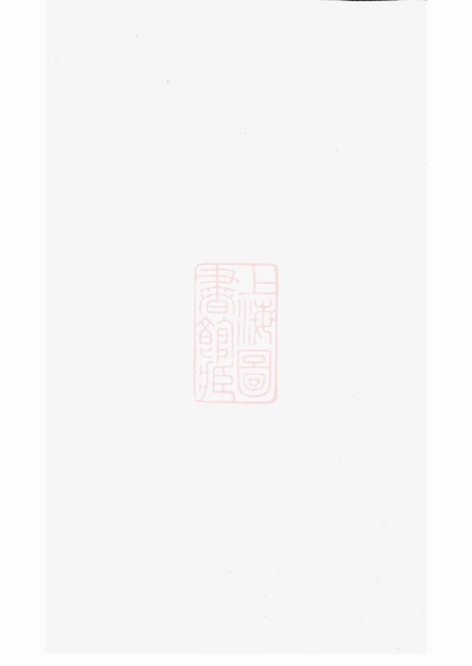 6398.吴氏宗谱： [崇明].pdf_第1页