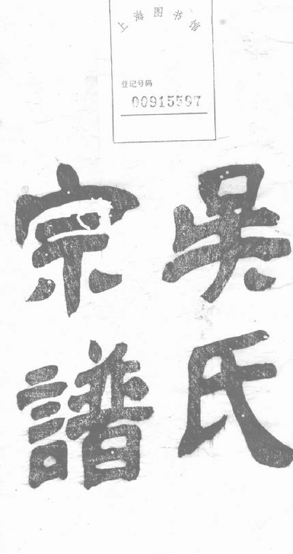 6406.吴氏宗谱： 不分卷：[湖州].pdf_第2页