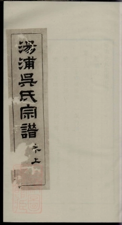 6414.汤浦吴氏宗谱.pdf