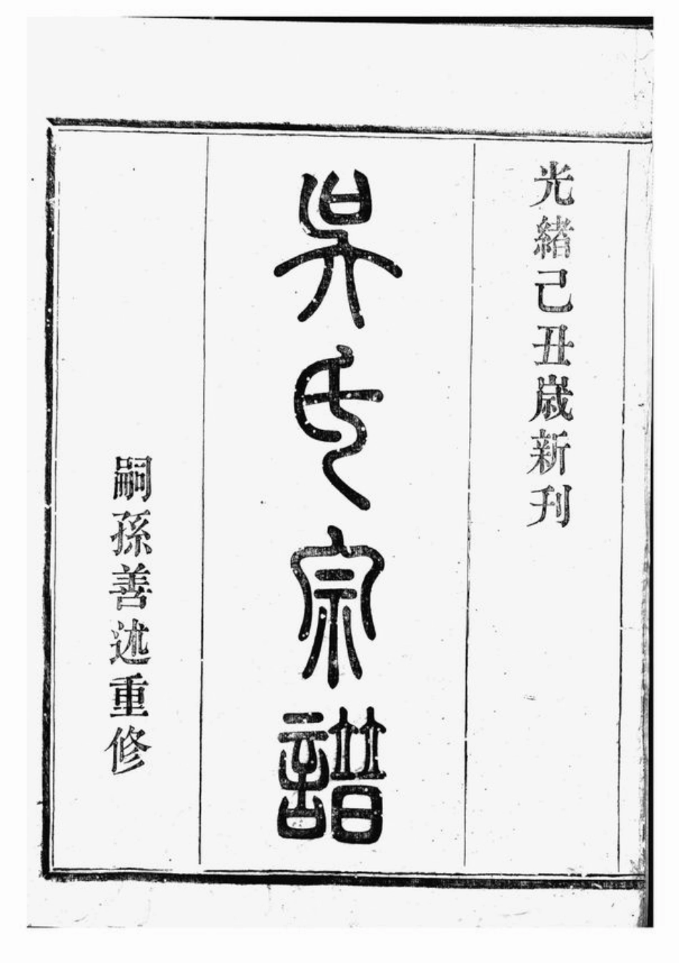 6420.吴东五乡碶吴氏宗谱： 十六卷，首一卷：[鄞县].pdf_第2页