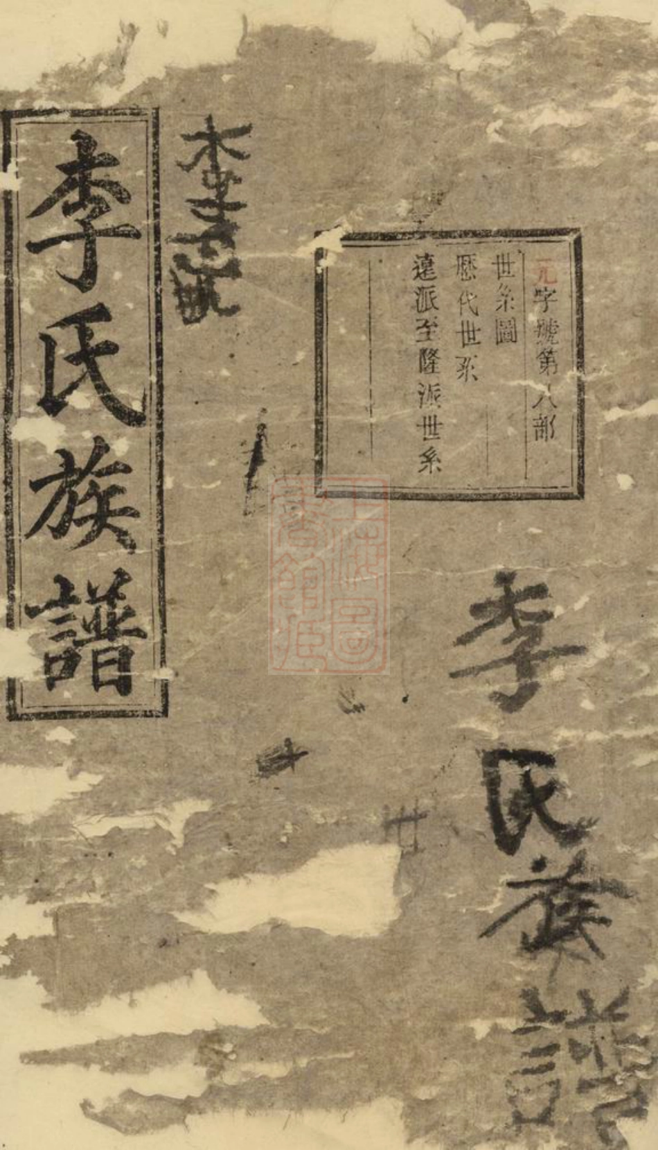 5951.李氏族谱： [平江].pdf_第1页