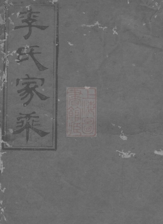 5958.李氏八修宗谱： 十六卷，首一卷：[平江].pdf