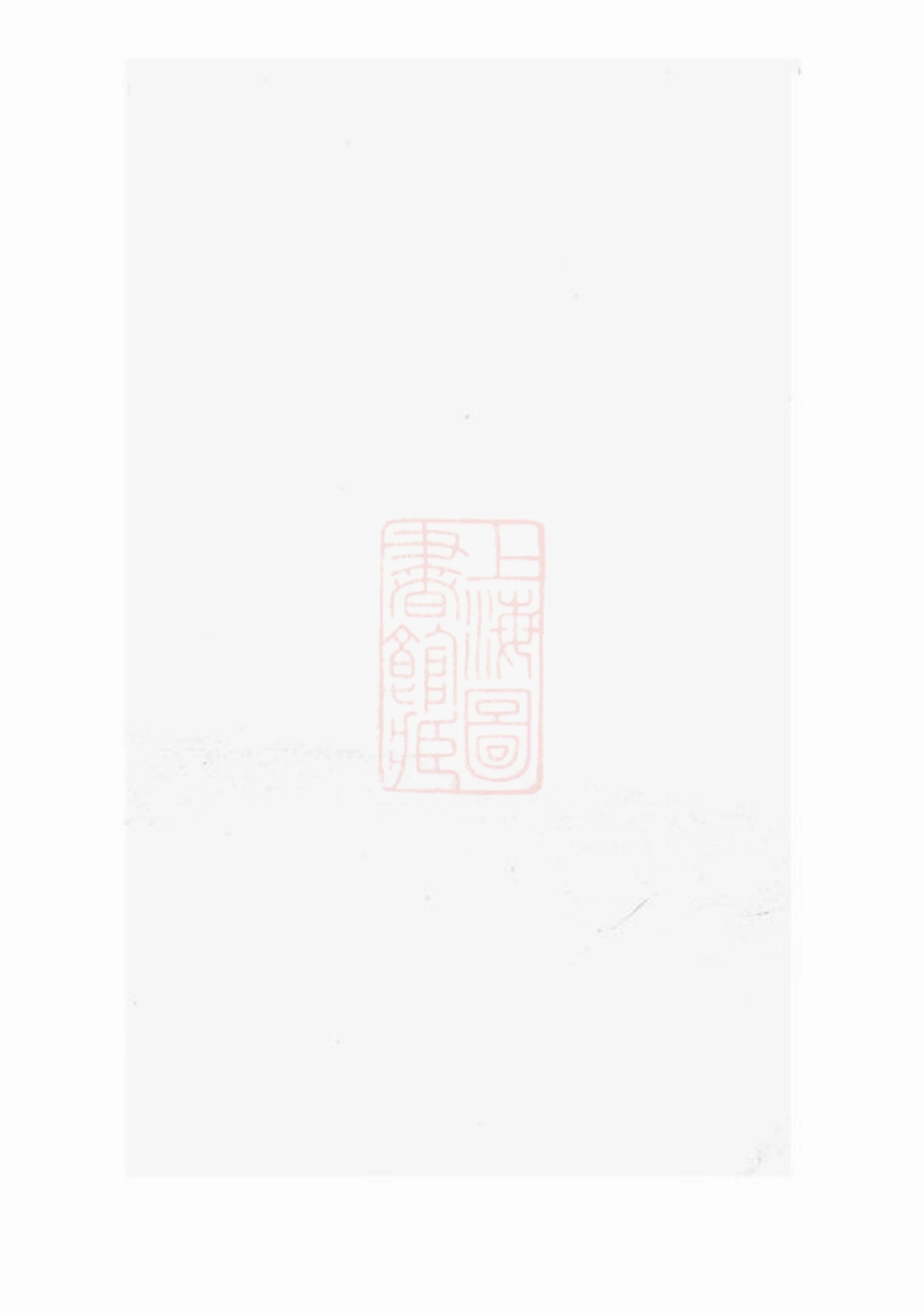 5961.陇西郡李氏宗谱： [平阳].pdf_第1页