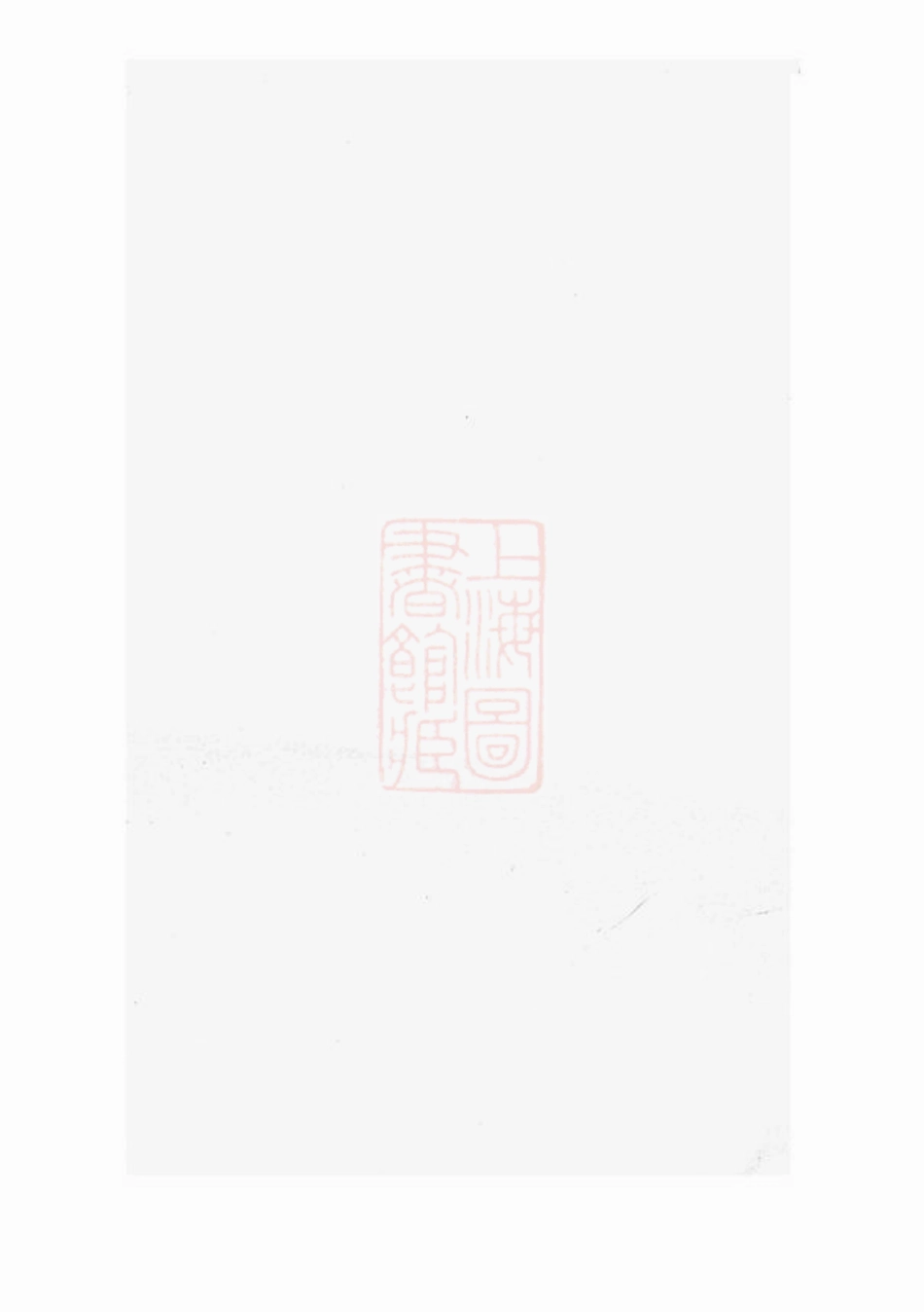 5962.李氏宗谱： [平阳].pdf_第1页