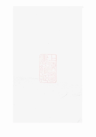 5962.李氏宗谱： [平阳].pdf
