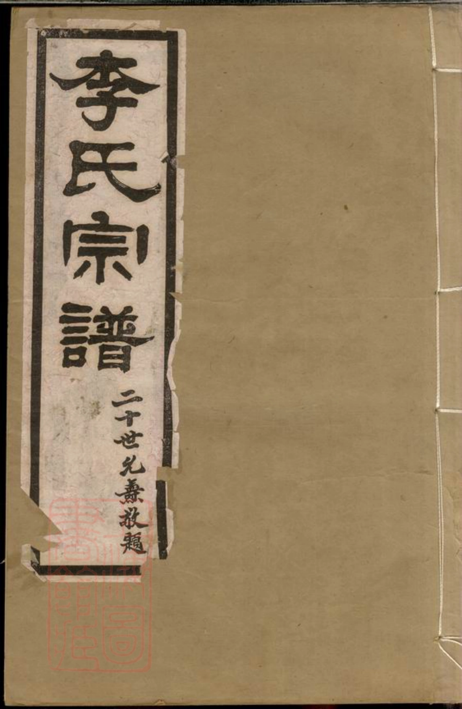 5964.李氏宗谱： 十卷：[句容].pdf_第1页