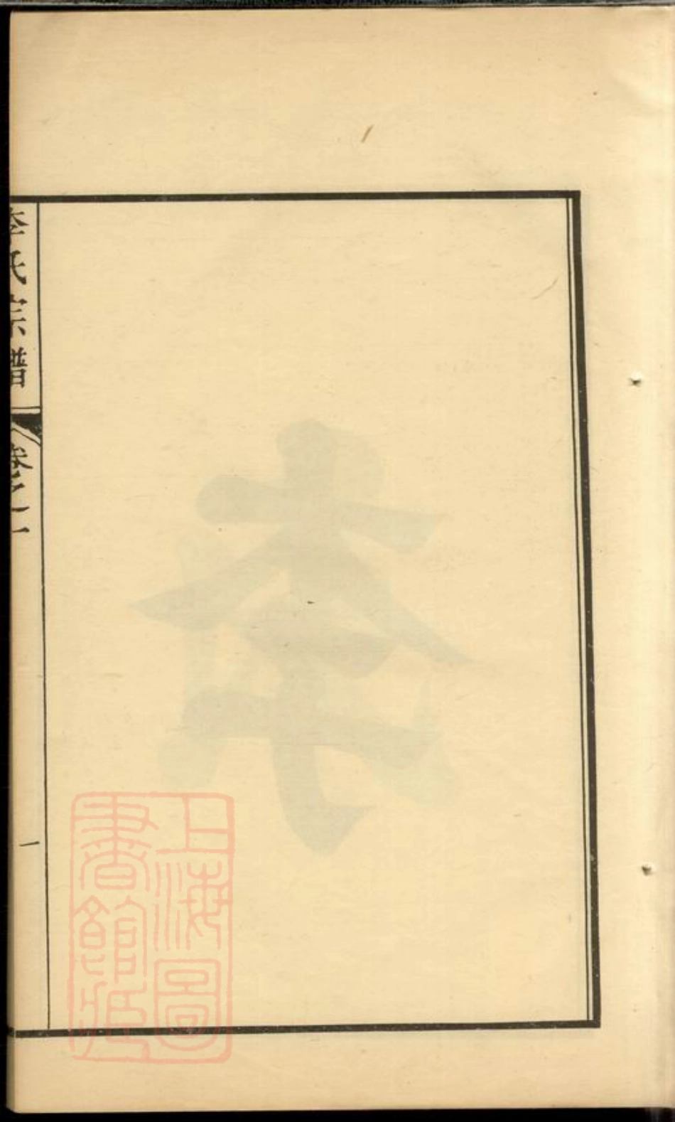 5964.李氏宗谱： 十卷：[句容].pdf_第3页