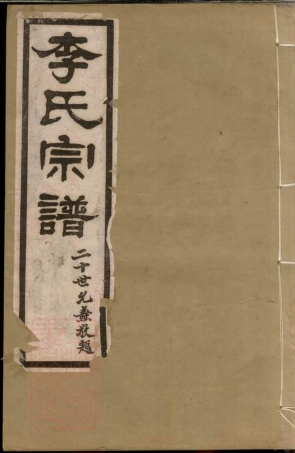 5964.李氏宗谱： 十卷：[句容].pdf