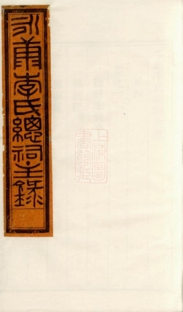 5965.永康李氏总祠主录： 八卷.pdf