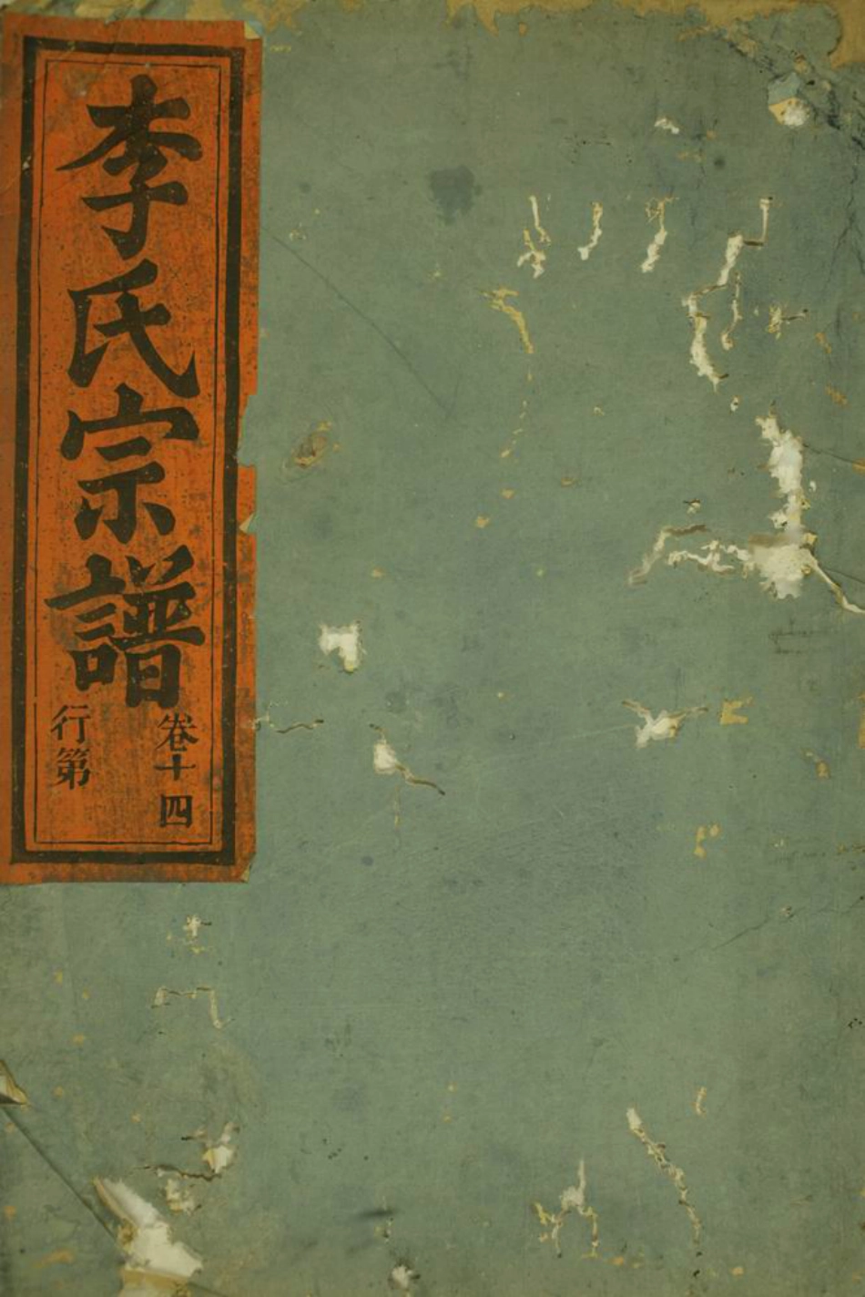 5968.华溪武平李氏宗谱： [永康].pdf_第1页