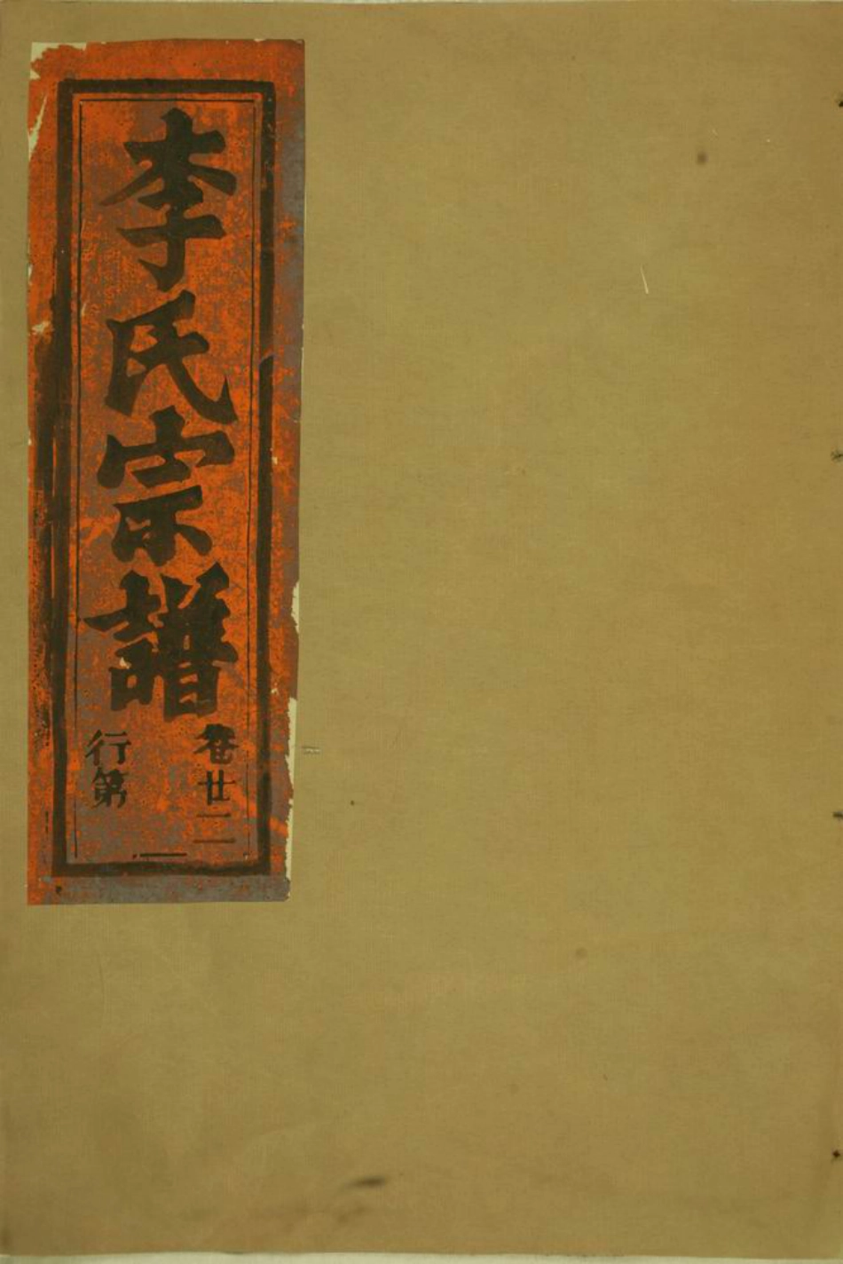 5970.华溪武平李氏宗谱： [永康].pdf_第1页