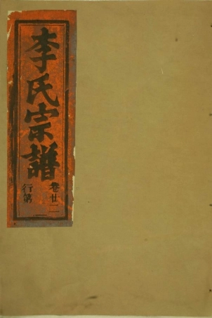 5970.华溪武平李氏宗谱： [永康].pdf