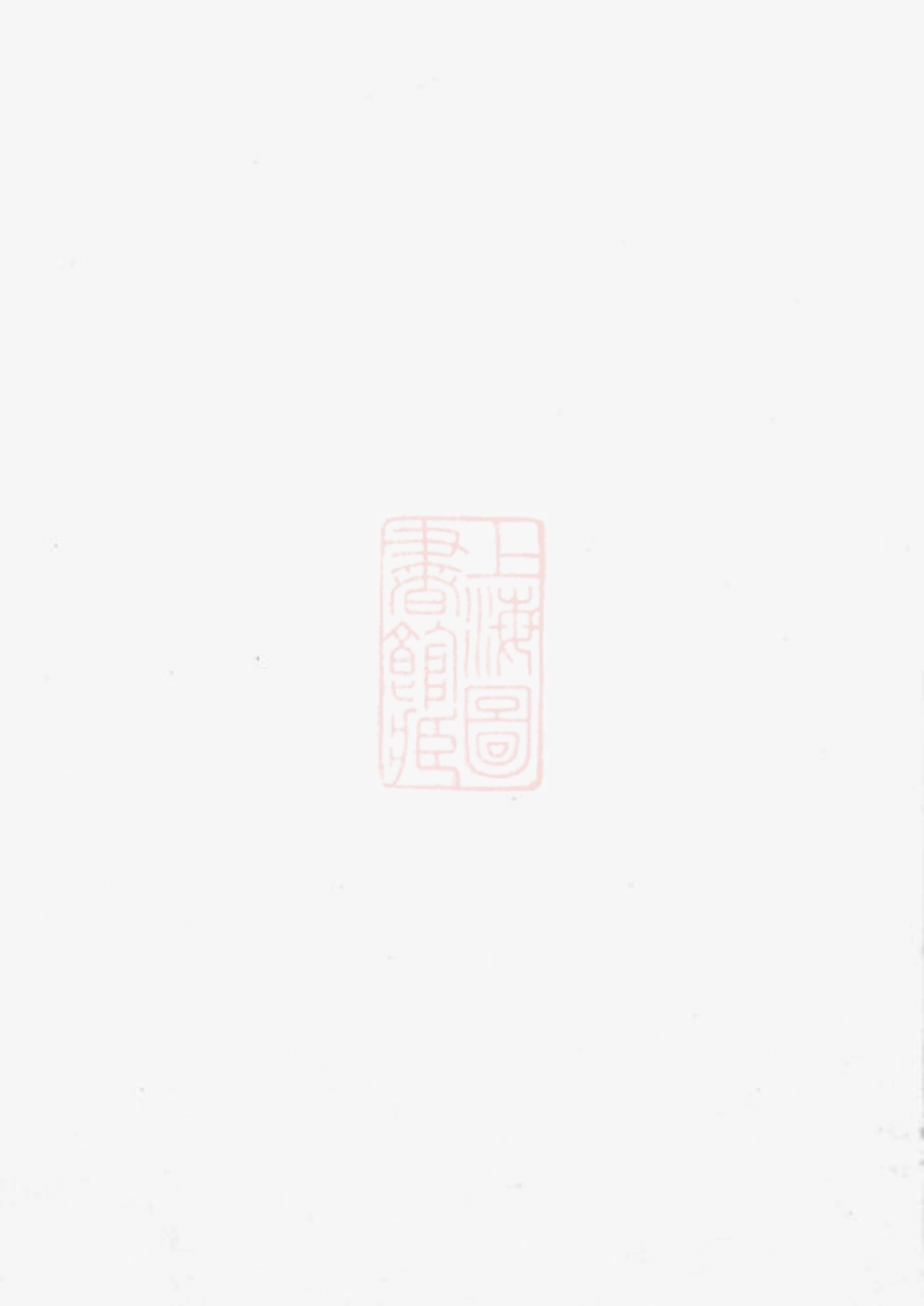 5972.雅川李氏宗谱： [永康].pdf_第1页