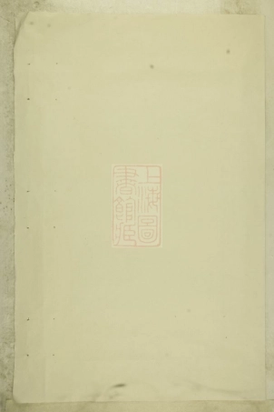 5978.暨阳西安李氏续修宗谱： 不分卷.pdf