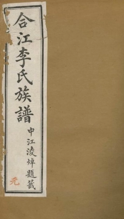 5981.合江东乡篆洞园李氏族谱： 十卷，首一卷.pdf