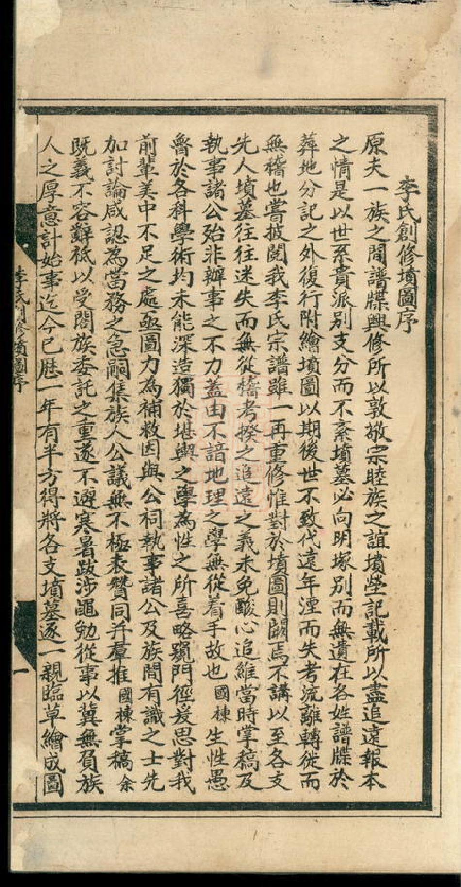 5984.李氏宗谱後附对勘坟图： 不分卷：[合肥].pdf_第2页