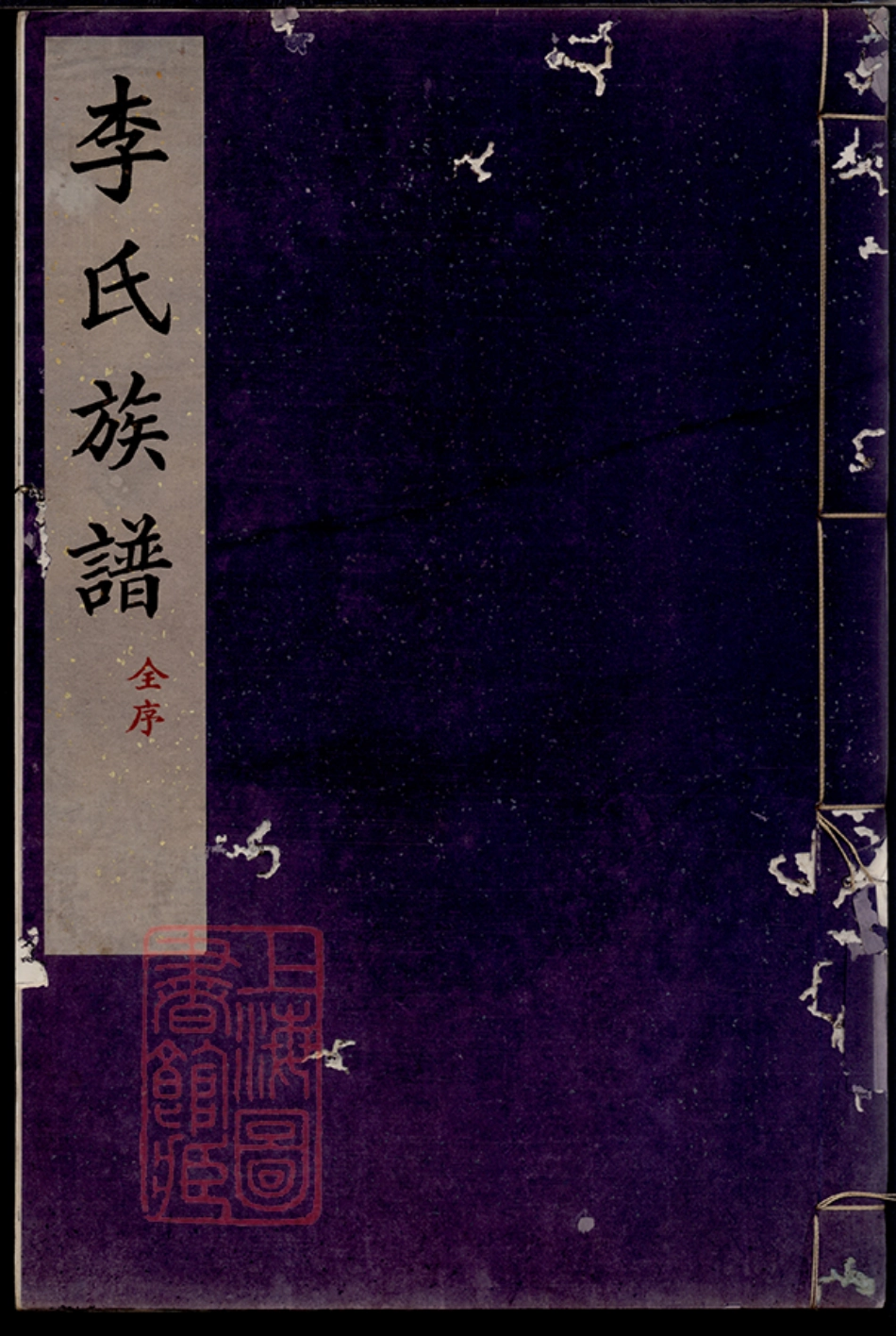 5985.李氏族谱： 不分卷：[交河].pdf_第1页