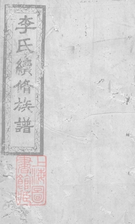 5986.李氏续修族谱： [江西].pdf