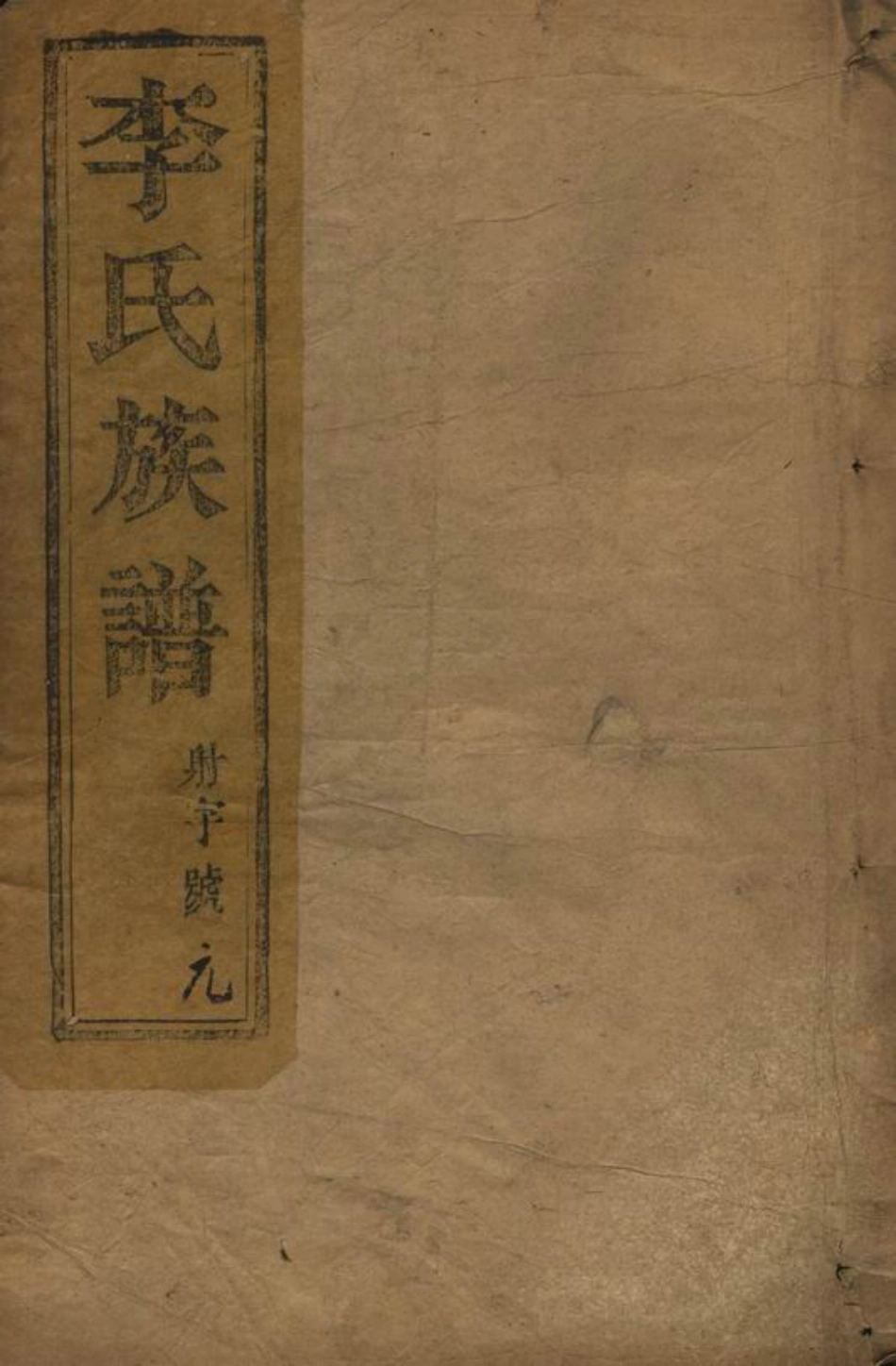 5987.李氏族谱： 八卷：[江都].pdf_第1页
