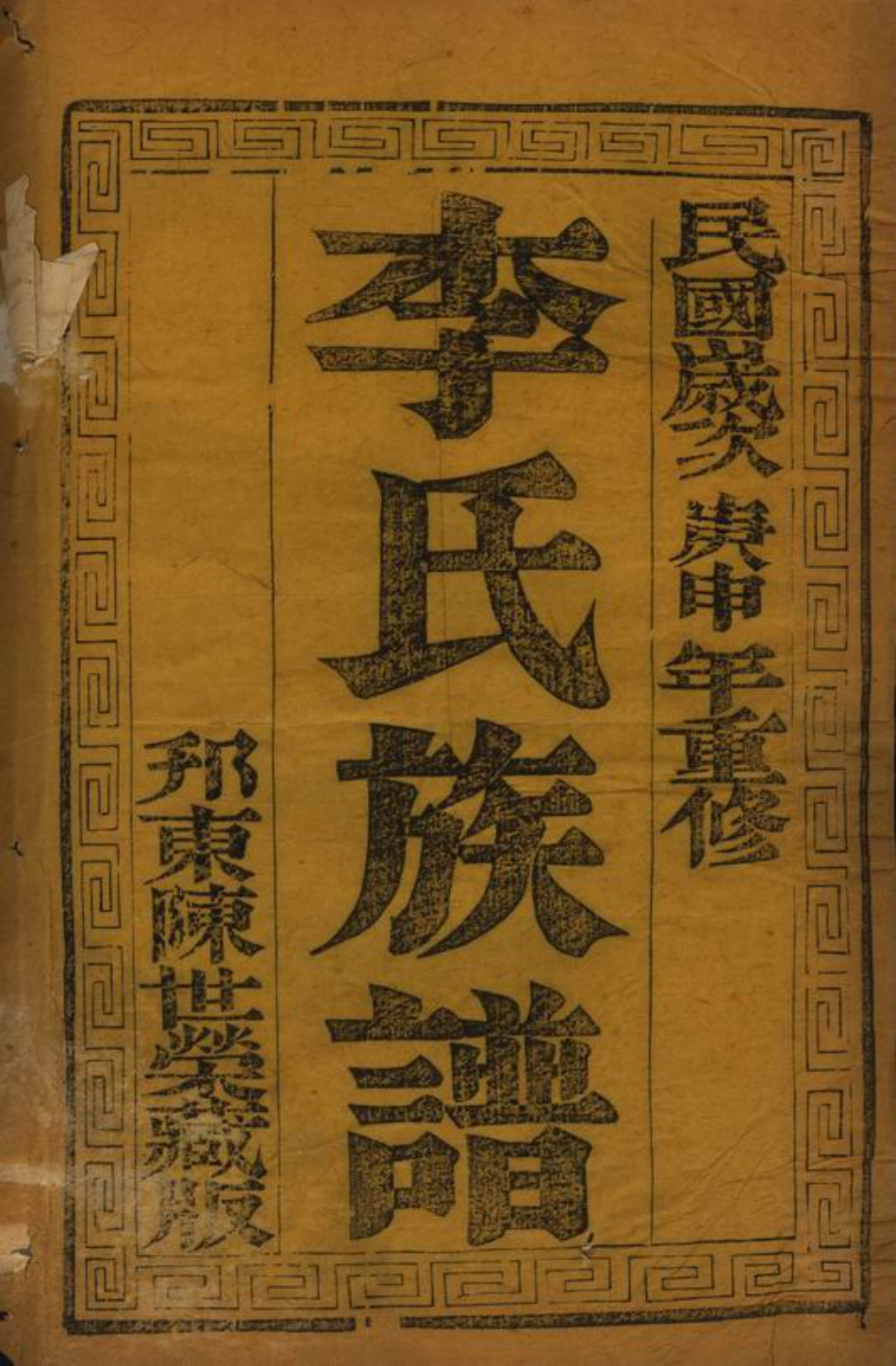 5987.李氏族谱： 八卷：[江都].pdf_第2页